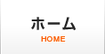 ホーム