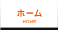 ホーム