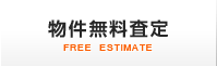 無料物件査定