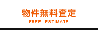 無料物件査定