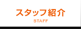 スタッフ紹介