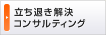 立ち退き解決コンサルティング