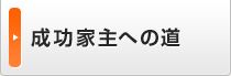 成功家主への道