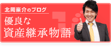 北岡剛介のブログ&nbsp;優良な資産継承物語
