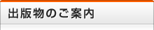 出版物のご案内