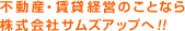 不動産・賃貸経営のことなら株式会社サムズアップへ！！