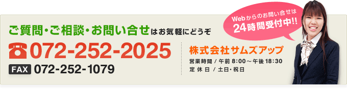 ご質問・ご相談・お問い合せはお気軽にどうぞ｜電話番号：072-252-2025｜FAX番号：072-252-1079