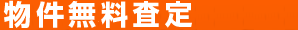 物件無料査定