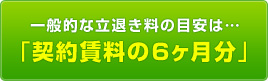 契約賃料の6ヶ月分