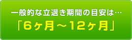 6ヶ月～12ヶ月