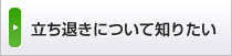 立ち退きについて知りたい