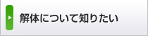 解体について知りたい