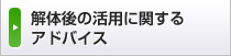 解体後の活用に関するアドバイス