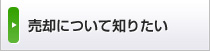 売却について知りたい