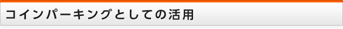 コインパーキングとしての活用