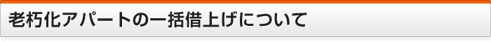 老朽化アパートの一括借上げについて