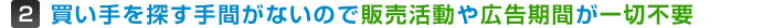 販売活動や広告期間が一切不要