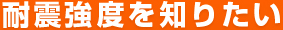 耐震強度を知りたい