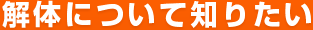 解体工事について知りたい