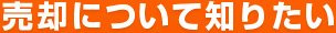 売却について知りたい