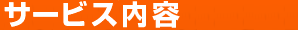 サービス内容