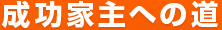 成功家主への道