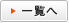 一覧へ