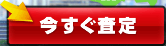 今すぐ査定