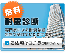 無料耐震診断