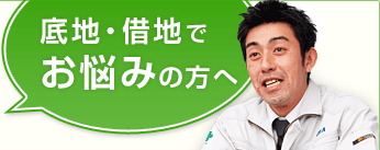 底地・借地でお悩みの方へ
