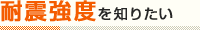 耐震強度を知りたい