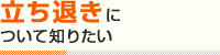 立ち退きについて知りたい