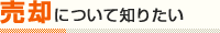 売却について知りたい