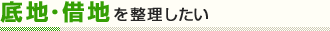 底地・借地を整理したい