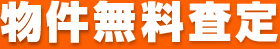 物件無料査定